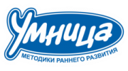 Умница, методики раннего развития